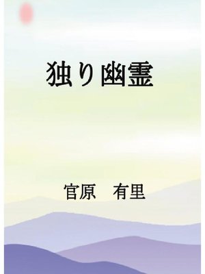 cover image of 独り幽霊